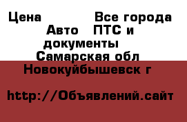 Wolksvagen passat B3 › Цена ­ 7 000 - Все города Авто » ПТС и документы   . Самарская обл.,Новокуйбышевск г.